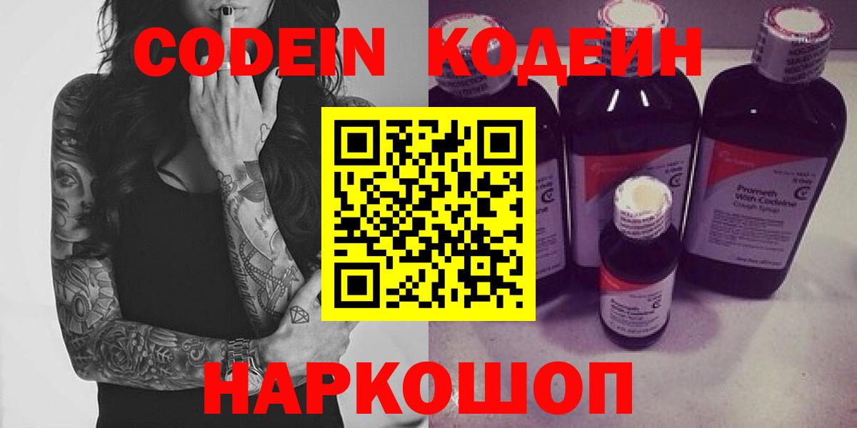Codein напиток Lean (лин)  Codein Purple Drank  Вход с VPN  Протвино 
