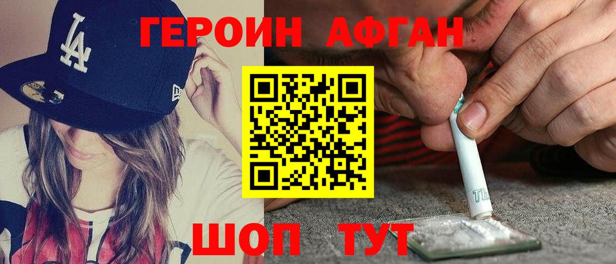 ГЕРОИН афганец Протвино