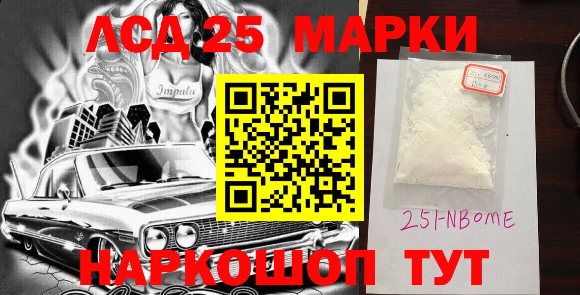 Марки 25I-NBOMe 1500мкг Протвино